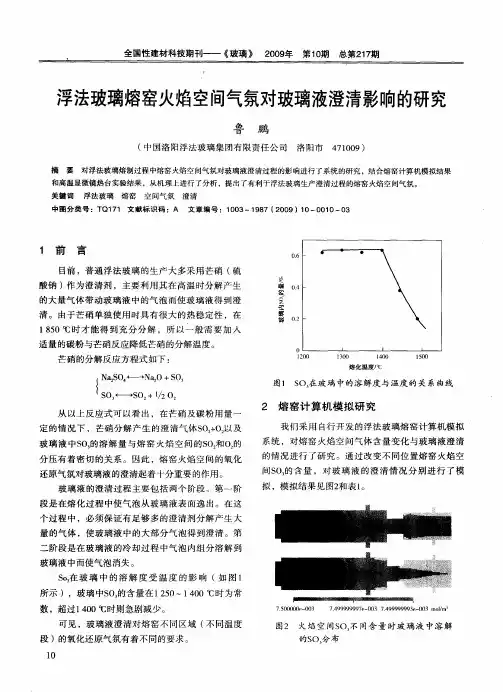 浮法玻璃熔窑火焰空间气氛对玻璃液澄清影响的研究