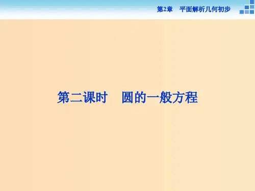 高中数学第2章平面解析几何初步2.2圆与方程2.2.1第二课时圆的一般方程苏教版必修2 