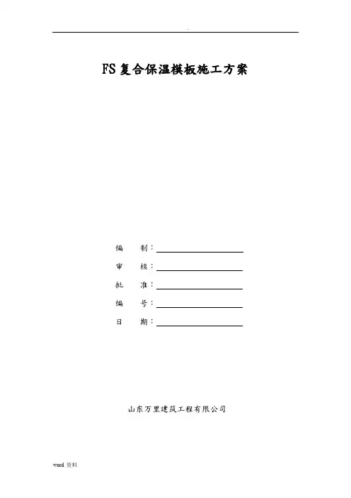 FS复合外墙模板保温施工方案
