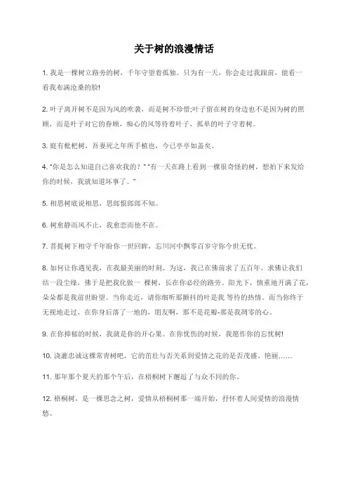 关于树的浪漫情话