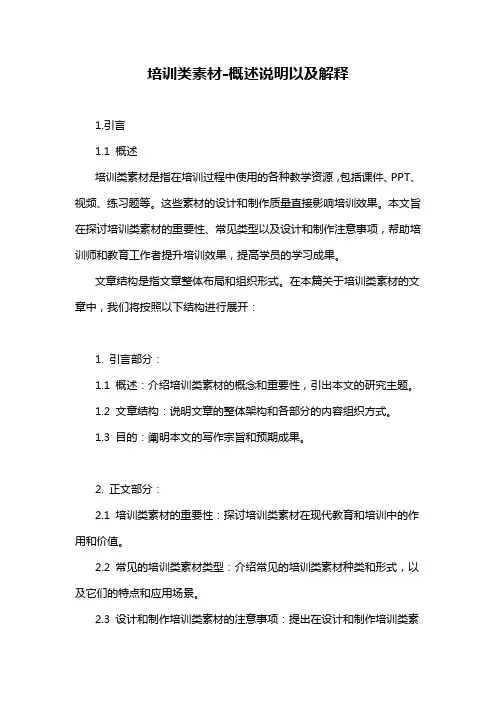 培训类素材-概述说明以及解释