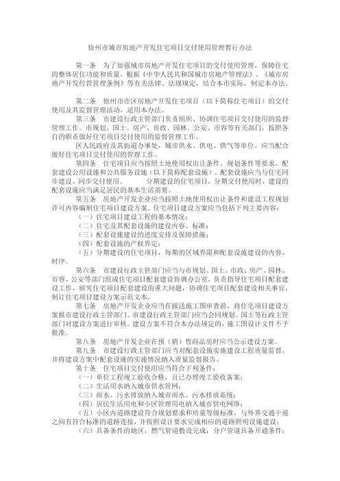 徐州市城市房地产开发住宅项目交付使用管理暂行办法