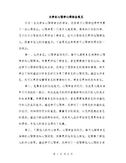 大学生心理学心得体会范文（二篇）