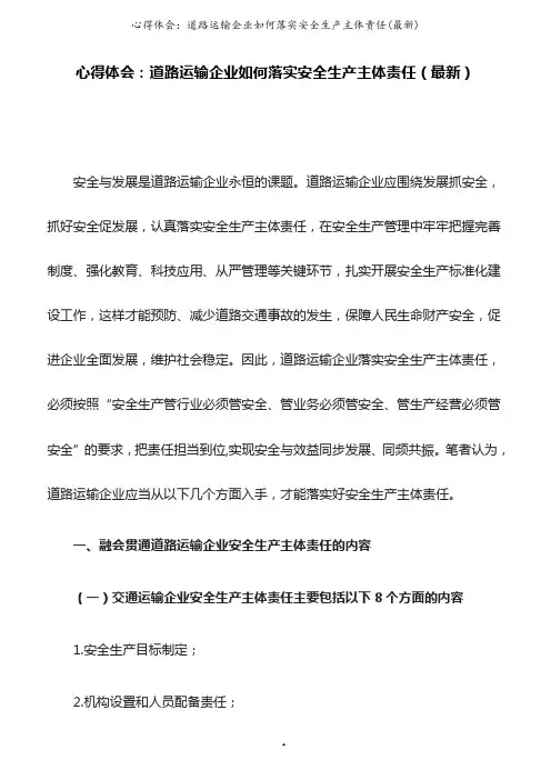 心得体会：道路运输企业如何落实安全生产主体责任(最新)