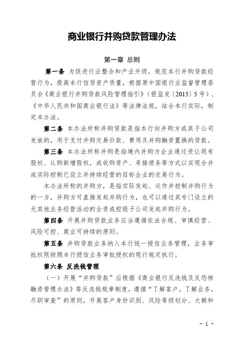 银行并购贷款管理办法