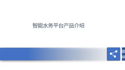 智慧水务-智能水务平台介绍
