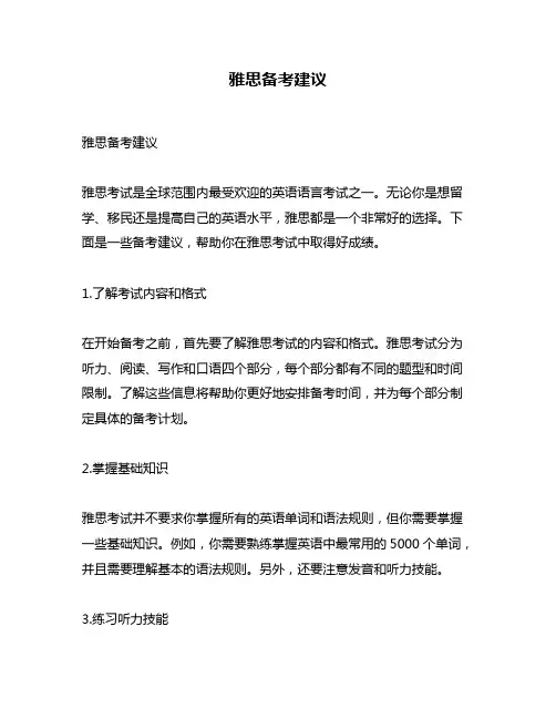 雅思备考建议