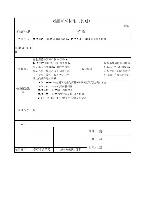 挡圈检验标准