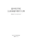 ★★儿童保健学大纲