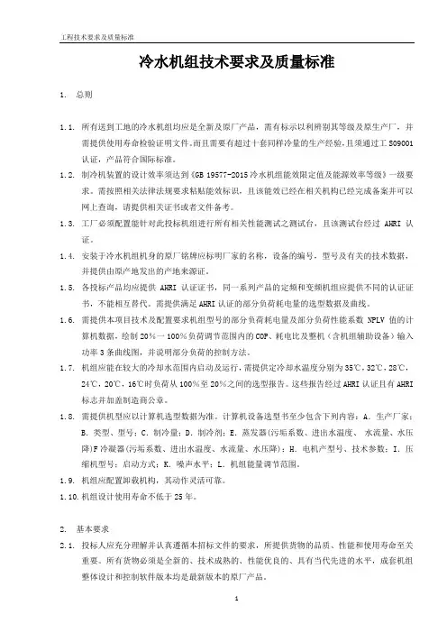 冷水机组技术要求及质量标准