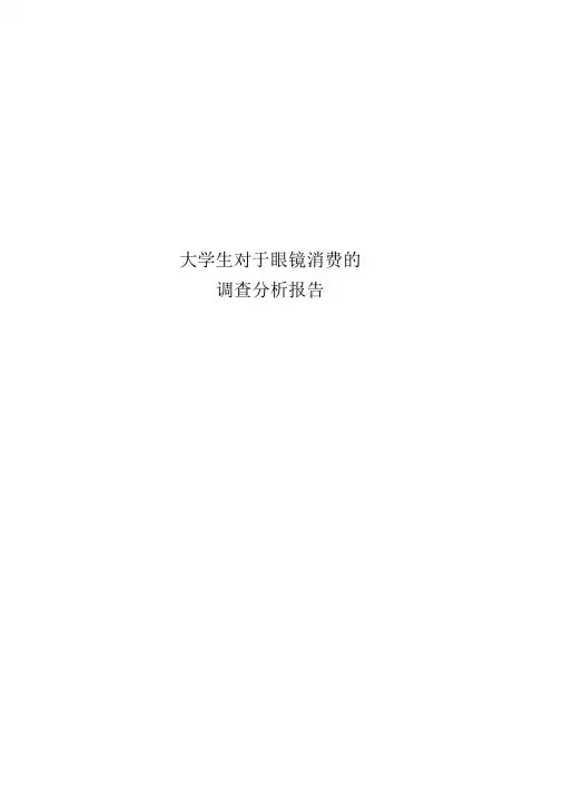 大学生对于眼镜消费的调查分析报告方案