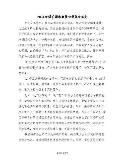 2024年煤矿溺水事故心得体会范文（四篇）