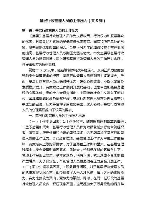 基层行政管理人员的工作压力（共5则）