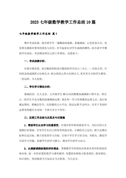 2023实用文_七年级数学教学工作总结10篇