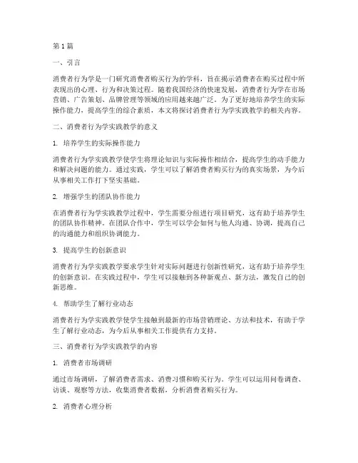 消费者行为学实践教学(3篇)