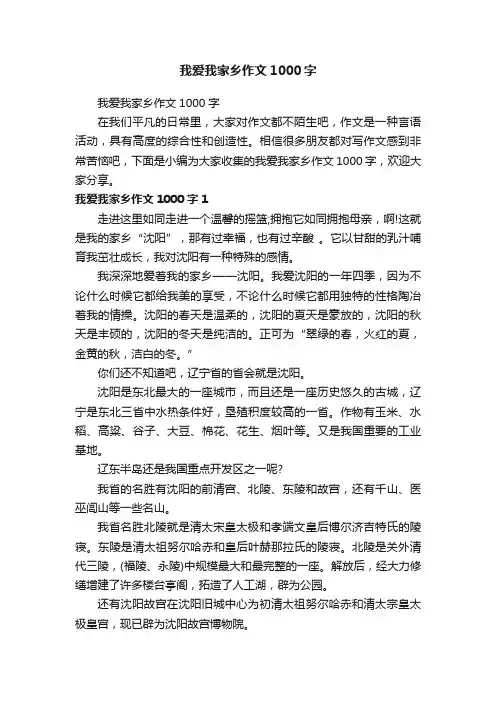我爱我家乡作文1000字