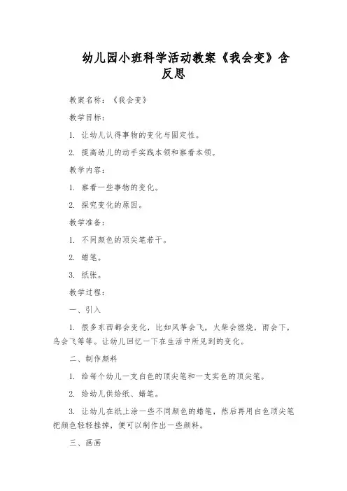幼儿园小班科学活动教案《我会变》含反思