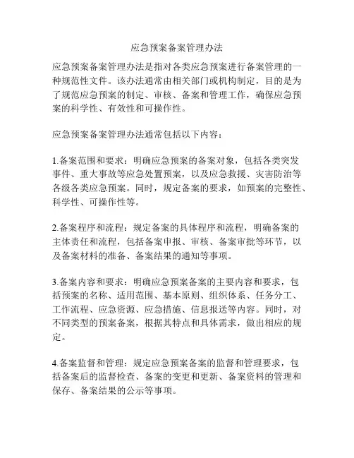 应急预案备案管理办法