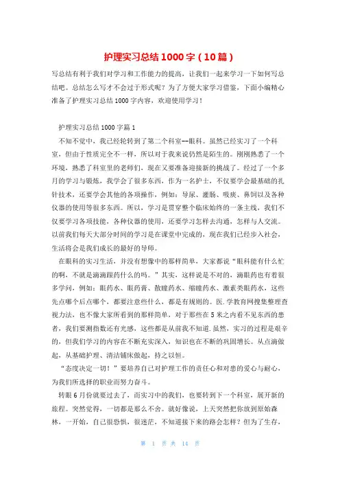 护理实习总结1000字(10篇)