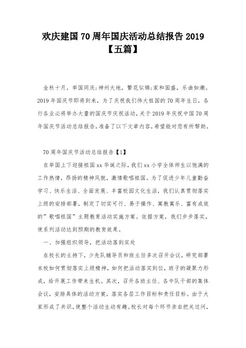 欢庆建国70周年国庆活动总结报告2019【五篇】