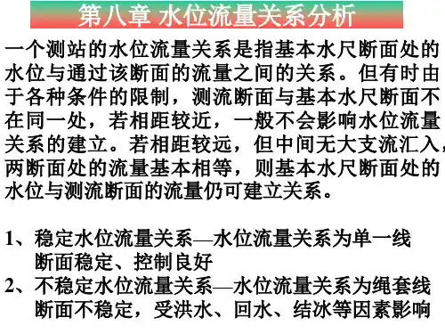 水文信息学-第八章水位流量关系