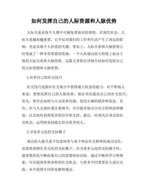 如何发挥自己的人际资源和人脉优势