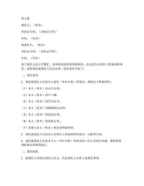 委托书_档案调取代办(3篇)