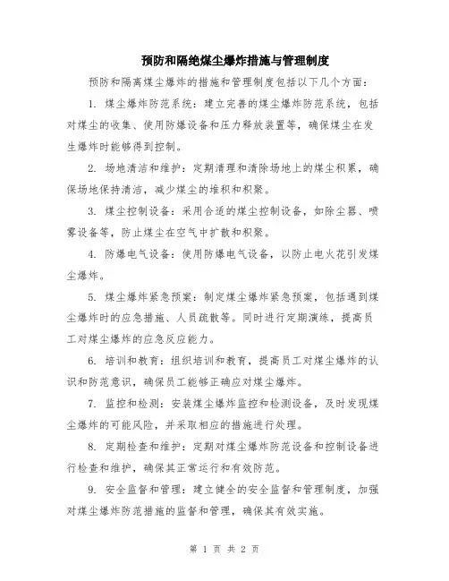 预防和隔绝煤尘爆炸措施与管理制度