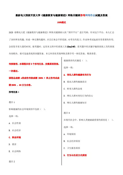2023年电大国家开放大学健康教育与健康促进形考任务15试题及答案