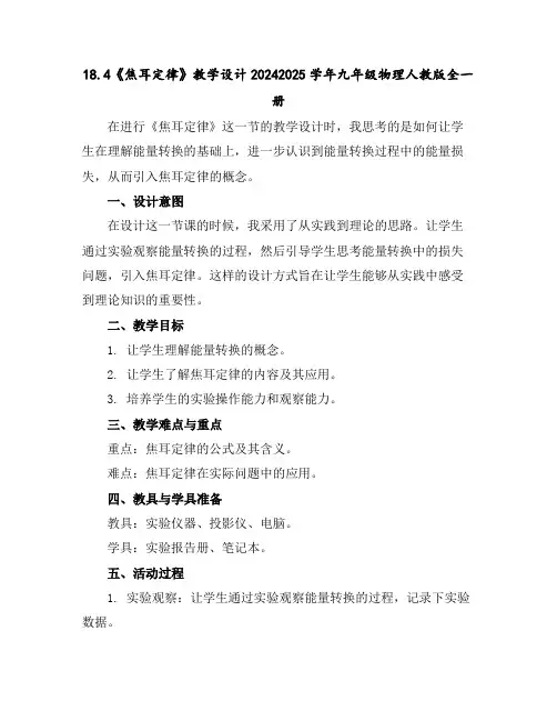 18.4《焦耳定律》教学设计-2024-2025学年九年级物理人教版全一册