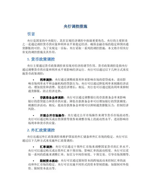央行调控措施