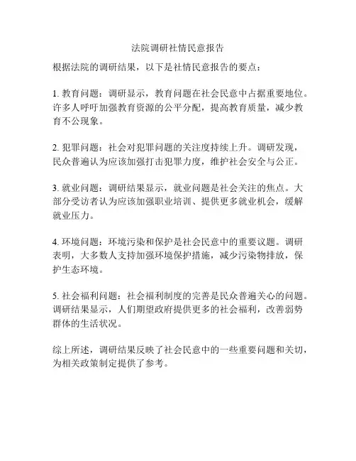 法院调研社情民意报告