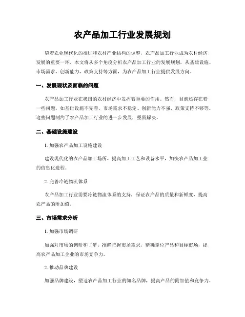 农产品加工行业发展规划