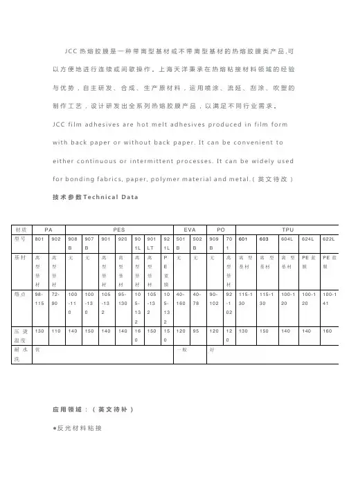 JCC热熔胶膜是一种带离型基材或不带离型基材的热熔胶-上海天洋