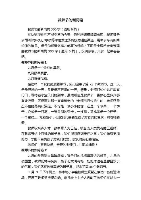 教师节的新闻稿300字（通用6篇）