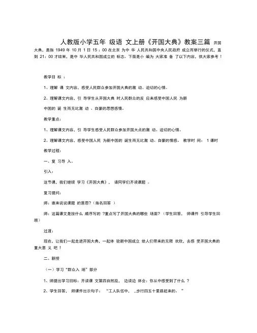 人教版小学五年级语文上册《开国大典》教案三篇