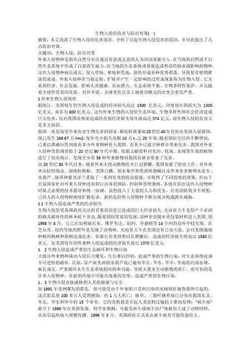 生物入侵的危害与防治对策(一)