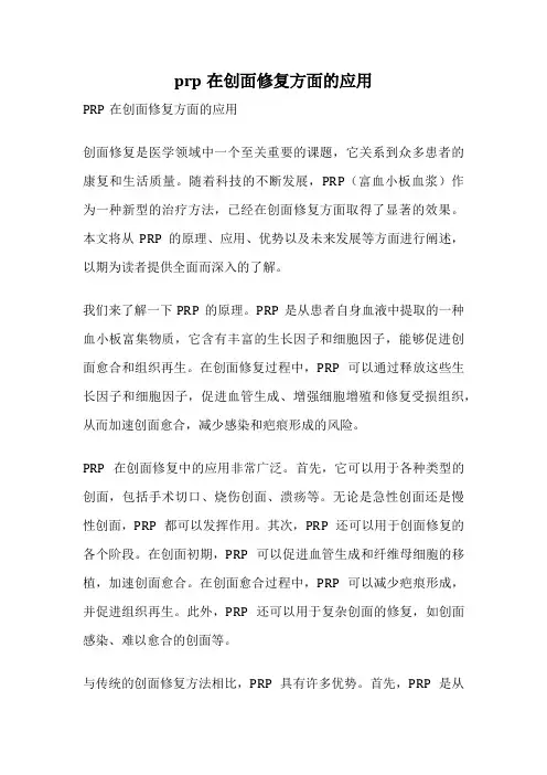 prp在创面修复方面的应用