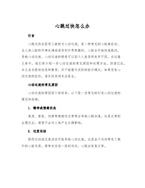 心跳过快怎么办