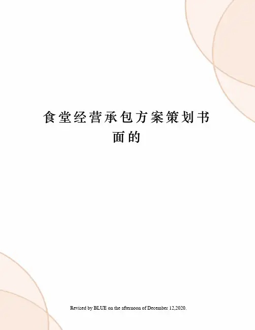 食堂经营承包方案策划书面的