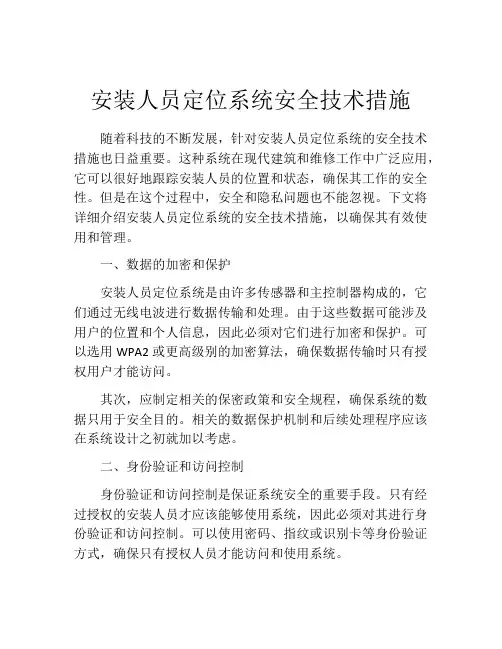 安装人员定位系统安全技术措施