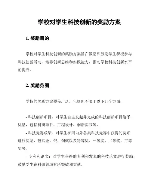学校对学生科技创新的奖励方案