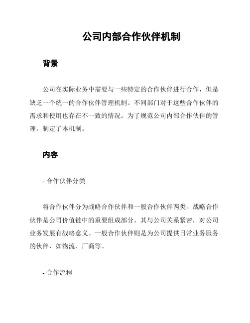 公司内部合作伙伴机制