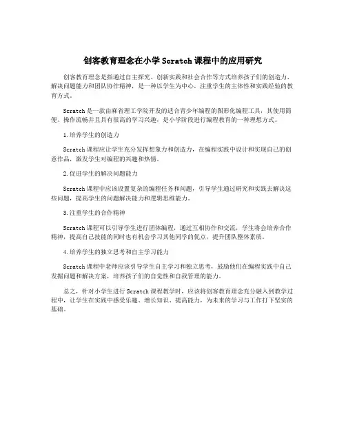 创客教育理念在小学Scratch课程中的应用研究