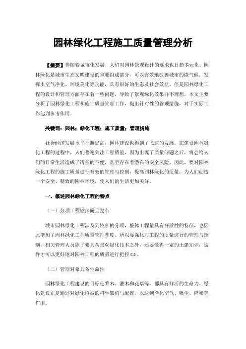 园林绿化工程施工质量管理分析