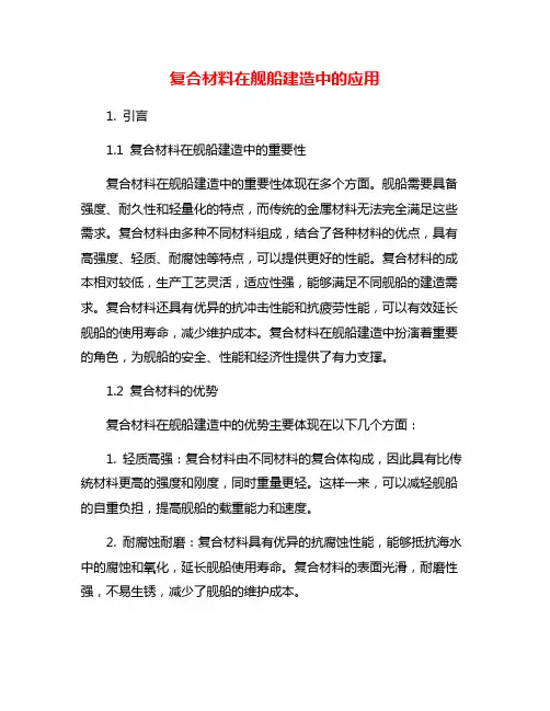 复合材料在舰船建造中的应用