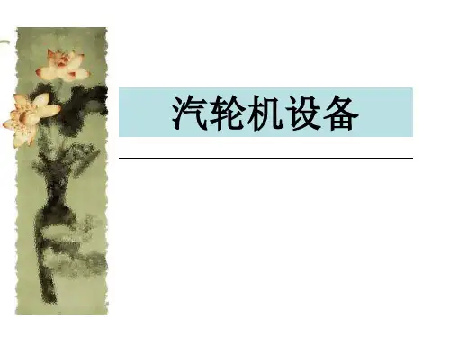汽轮机工作原理ppt课件