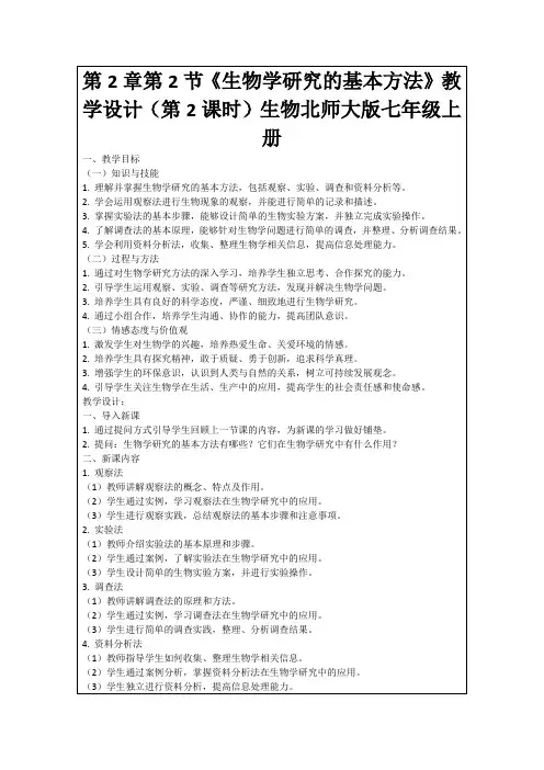 第2章第2节《生物学研究的基本方法》教学设计(第2课时)生物北师大版七年级上册