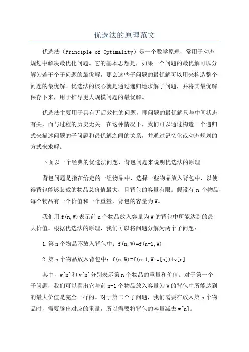 优选法的原理范文