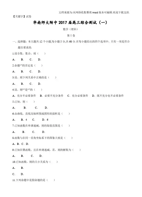 【试卷】广东省华南师大附中2017届高三综合测试数学理试卷含答案